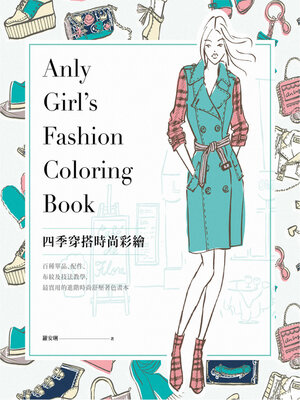 cover image of 四季穿搭時尚彩繪